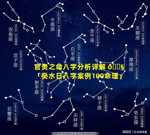 官贵之命八字分析详解 🐧 「癸水日八字案例100命理」